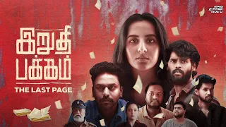 Irudhi Pakkam (The Last Page) Tamil movie | Amrutha Srinivasan | #iruthipakkam #ieichannel