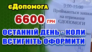 єДопомога - встигнути оформити. До коли приймаються заявки на міжнародну допомогу ООН.