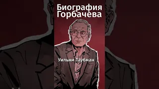 Почему развалился СССР? Ссылка на бесплатную премиум-подписку в MyBook в комментах! #shorts