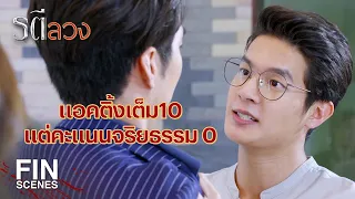 FIN | อย่าแตะต้องผู้หญิงของฉันนะเว้ย ส่วนไอ้สองตัวนี้ กระทืบมัน!!! | รตีลวง EP.16 | Ch3Thailand