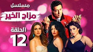 مسلسل مزاج الخير HD الحلقة الثانيه عشرة 12 | بطولة مصطفي شعبان - علا غانم