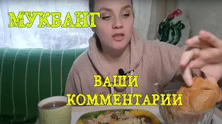 МУКБАНГ| Макарошки с тушёнкой , лучком и морковкой 🤤 / Читаю комментарии 💋💌