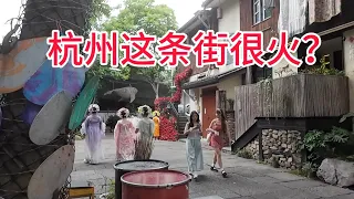 杭州这条街为什么火了？实际来看一下，或许就明白了