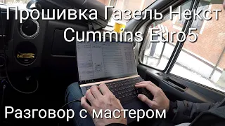 Прошивка Газель Некст Cummins Euro5. Разговор с мастером о Егр, прошивках.