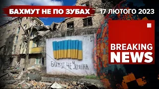 🔥Х@й вам, а не Бахмут. 😡 московія обстріляла Харків ракетами C-300 | Час Новин: ранок – 17.02.2023