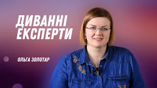 Диванні експерти