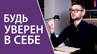 Как стать уверенным в себе и независимым от мнения других?