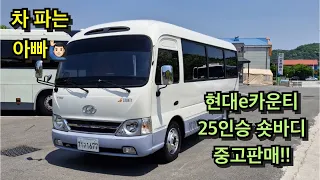 e카운티 숏바디 25인승 중고판매 합니다.!