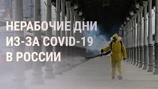 Рекорды по COVID-19 и нерабочие дни для россиян | НОВОСТИ | 21.10.21