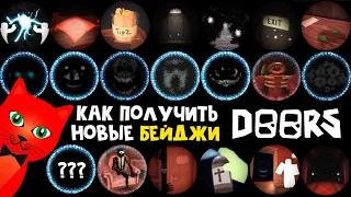 Как получить ВСЕ БЕЙДЖИ в ДОРС роблокс | Doors roblox | Самые редкие бейджи.