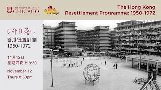 Hong Kong Redux - The Hong Kong Resettlement Programme: 1950-1972 日升日落：香港徙置計劃1950-1972