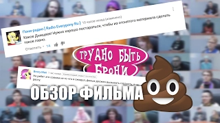 Обзор фильма "Трудно быть Брони"