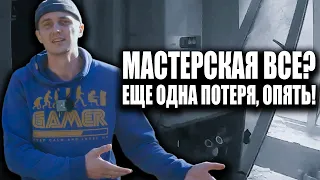 ВСЁ! МАСТЕРСКОЙ НЕТ? ЧТО ТЕПЕРЬ...