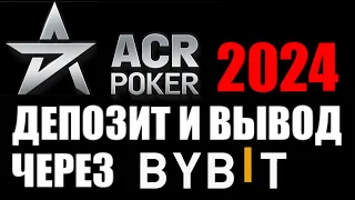 ACR Poker или Americas Cardroom ! Депозит и вывод через криптобиржу ByBit