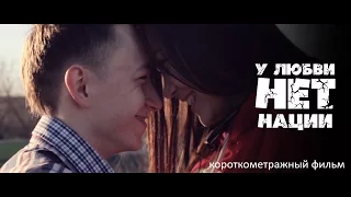 «У любви нет нации» - короткометражный фильм.