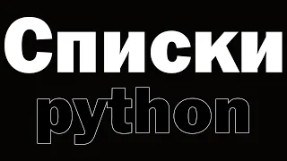 Урок по Python №7 | Списки в python (list)