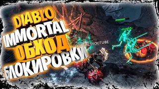Diablo Immortal Обход через VPN Настройка за 1 минуту Играем на PC с Удовольствием.