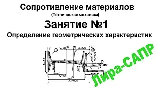 Лира-САПР. Сопротивление материалов. Занятие 1. Определение геометрических характеристик сечения