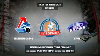 Локомотив-2004-2 - Буран, 26 апреля 2024. Юноши 2013 год рождения. Турнир Прорыв