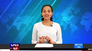 አሥራት_ዲሲ ዜና:- ኅዳር 17, 2012 ዓ.ም. | ASRAT_DC News November 27, 2019