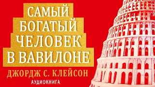 Самый богатый человек в Вавилоне. Джордж Клейсон. Аудиокнига целиком