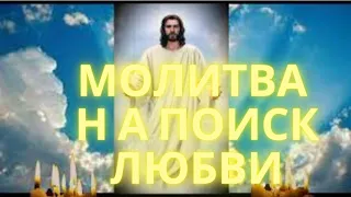 #Молитва о взаимной любви!Обретите свою любовь!