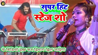 ये विडियो देखकर दिमाग हिल जाऐगा | Super Hit Stage show | Bhkti Jagarn Stage Show 2023