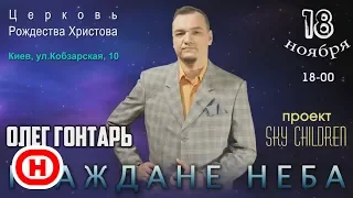 Олег Гонтарь - Граждане неба - Фильм-концерт