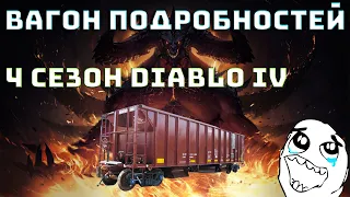 4 сезон Diablo 4 | Уйма инфы Diablo IV | новые механики | Диабло 4 |