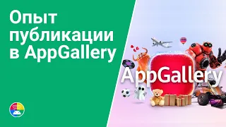 AppGallery Publishing Experience [RU]