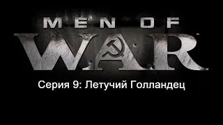 Прохождение В Тылу Врага 2 Братья по Оружию Серия 9: Летучий Голландец Финальная