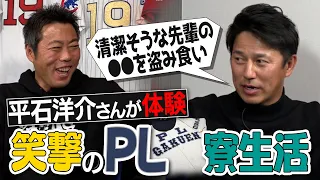 【二度と戻りたくない】PL学園1年生が憧れたアレを盗み食い!? 謎の伝統「歩調」で騒動!? 西武・平石洋介コーチが証言する寮生活がヤバかった【ベーコンの焼き加減で大事件!?】【①/３】