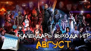 (Видеомонтаж) Календарь выхода игр: август 2014