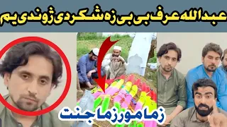 bebe vines | Zama Mor Zama jannat | Abdullh ur bebe d mor bara k khabare | Akhtar Ayub umarzai