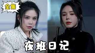 [ENG SUB] [Full Edition] ”Night Shift Diary” Jiang Shiqi was killed by gangsters to protect the gir