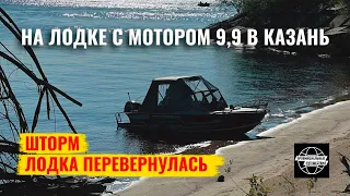 По Волге в Казань на лодке с мотором 9.9. Шторм. Лодка перевернулась