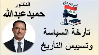 تارخة السياسة و تسييس التاريخ -  الدكتور حميد عبد الله