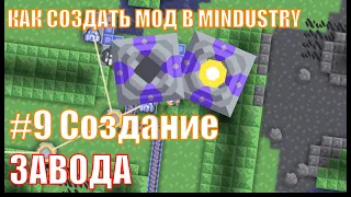 СОЗДАНИЕ МОДОВ В MINDUSTRY #9 - создание завода