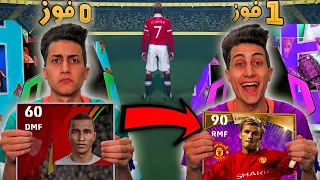 كل فوز = 1 بكج أيكون 🔥 !!  PES 2022