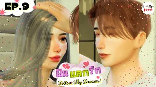 Follow My Dreams! ฝันแลกรัก❤️ EP.9 | The Sims 4 Story