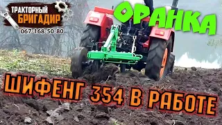 Мінітрактор ШИФЕНГ 354 в РОБОТІ (SHIFENG SF-354 ОРАНКА)🔥