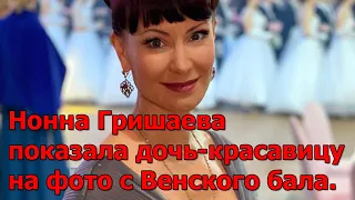Нонна Гришаева показала дочь-красавицу на фото с Венского бала.