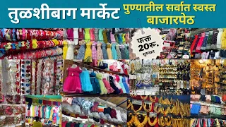 तुळशीबाग मार्केट पुणे | Tulsi Baugh Wholesale Market | टॉप,कुर्ती,ज्वेलरी | 2023