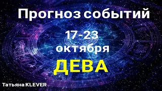 ДЕВА🍀 Прогноз на неделю (17-23 октября). Расклад от ТАТЬЯНЫ КЛЕВЕР. Клевер таро.