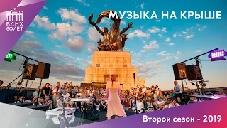 Музыка на крыше на ВДНХ - второй сезон 2019