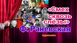 «Смех сквозь слёзы» Ф. Раневская ▪️ Аудиокнига  #ЛАРАзвезДА