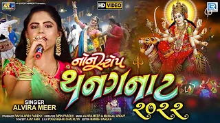 Alvira Mir | Non Stop Thanganat 2022 | Non Stop Garba | FULL VIDEO | Navratri Special 2022