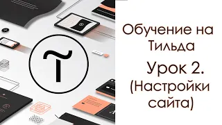 Обучение на Тильда.  Урок 2. (Настройки сайта)