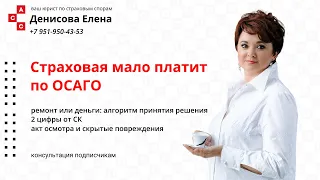 Алгоритм принятия решения: ремонт или деньги. 2 цифры от СК, акт осмотра на СТОА