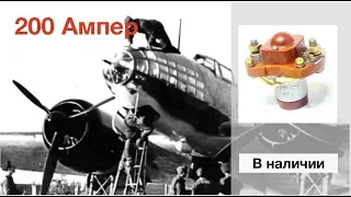 Советское авиастроение: контактор, выдерживающий взлет самолета
